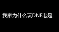 我家为什么玩DNF老是蓝屏代码00000A(dnf游戏老是蓝牌)