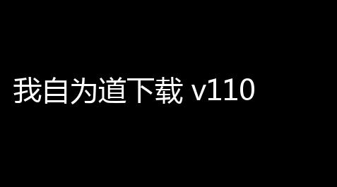 我自为道下载 v110 人气热度 ：16℃,7881游戏交易平台官网首页