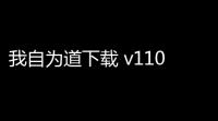 我自为道下载 v110 人气热度：16℃