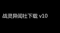 战灵异闻社下载 v1018 人气热度：14℃