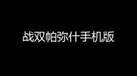 战双帕弥什手机版