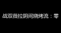 战双薇拉阴间烧烤流
：零氪党把幻日当煤气灶点的骚操作