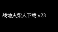 战地火柴人下载 v23123 人气热度：19℃