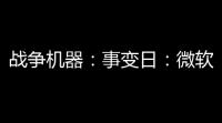 战争机器 ：事变日：微软与People Can Fly携手打造射击游戏新经典