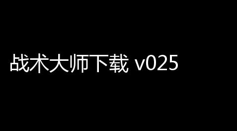 战术大师下载 v02518 人气热度	：35℃,太空行动外挂使用方法