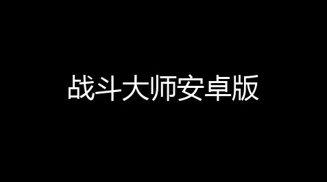 战斗大师安卓版
