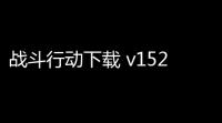 战斗行动下载 v152 人气热度：19℃