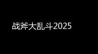 战斧大乱斗2025