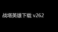 战塔英雄下载 v262 人气热度：64℃