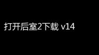打开后室2下载 v143 人气热度：12℃