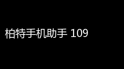 柏特手机助手 109 官方版