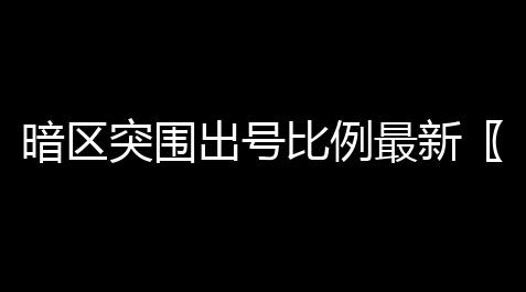 暗区突围出号比例最新〖暗区突围怎么租号给别人 〗,三角洲科技手游
