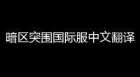 暗区突围国际服中文翻译对照,暗区突围国际服叫什么