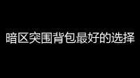 暗区突围背包最好的选择，带你飞到天上去！