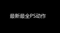 最新最全PS动作