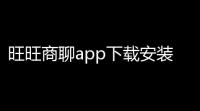 旺旺商聊app下载安装