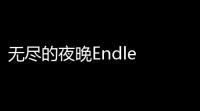 无尽的夜晚Endle Night下载安装手机版