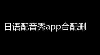 日语配音秀app合配删除方法