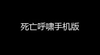 死亡呼啸手机版