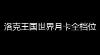 洛克王国世界月卡全档位解析
：选对月卡解锁隐藏福利