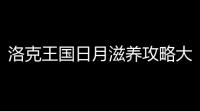 洛克王国日月滋养攻略大全 日月滋养活动日华月华获取方法介绍