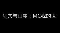 洞穴与山崖：MC我的世界科技117 完美升级攻略
