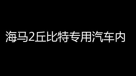 海马2丘比特专用汽车内饰装饰改装配件中控仪表台防晒遮光避光垫,元气骑士视频