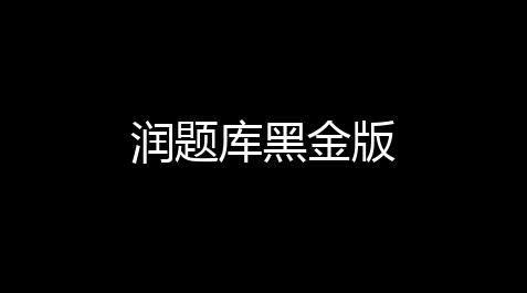 润题库黑金版