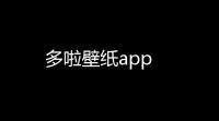多啦壁纸app