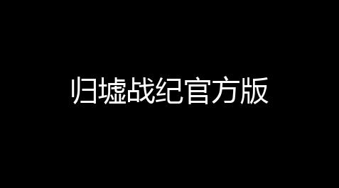 归墟战纪官方版