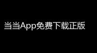 当当App免费下载正版v15100 安卓版 人气热度
：19℃