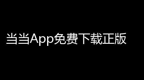 当当App免费下载正版v15100 安卓版 人气热度：19℃,台球王者辅助线下载