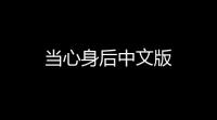 当心身后中文版