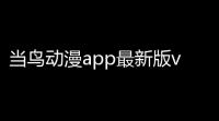 当鸟动漫app最新版v1558 人气热度	：25℃