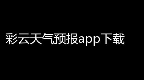 彩云天气预报app下载 v7330 人气热度 ：14℃