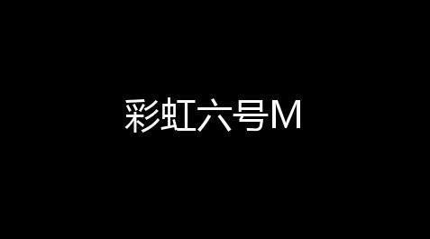 彩虹六号M,fategrandorder在线游玩