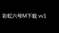 彩虹六号M下载 vv15100 人气热度：7℃