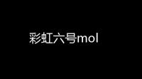 彩虹六号mol