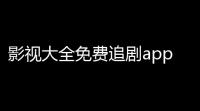 影视大全免费追剧app下载