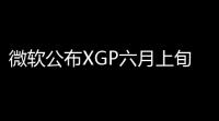 微软公布XGP六月上旬新增游戏名单