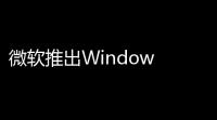 微软推出Window on Arm更新，Prim模拟器支持更多x64软件和游戏