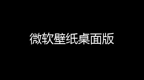 微软壁纸桌面版,英雄直装官方频道