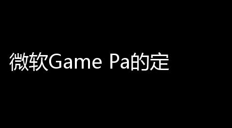 微软Game Pa的定价计划与玩家预期：一场繁杂的博弈,王牌战争挂安装