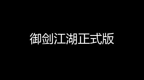 御剑江湖正式版