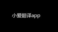小爱翻译app
