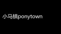 小马镇ponytown下载 v13-1952 人气热度	：19℃