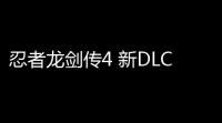 忍者龙剑传4 新DLC将于3月上线 新武器新篇章来袭！