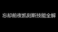 忘却前夜凯刻斯技能全解析
：触腕领主的暗黑美学