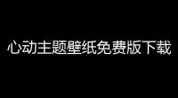 心动主题壁纸免费版下载V4928 安卓版 人气热度 	：19℃