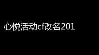 心悦活动cf改名2018,cf怎么改名